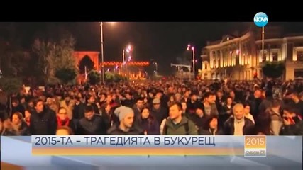 2015-та - трагедията в Букурещ