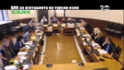 ЦИК за агитацията на турски език 2 - Господари на ефира (20.10.2014)