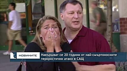 Навършват се 20 години от най-смъртоносните терористчни атаки в САЩ