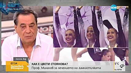 Проф. Миланов: Това, което постигнахме с Цвети Стоянова е грандиозен успех
