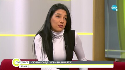 Сюзън след „Игри на волята”