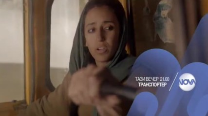 В "Транспортер" на 21 февруари очаквайте