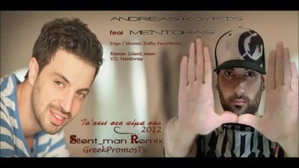 Гръцко 2012! Andreas Koufis Ft. Mentoras - To Xeis Sto Aima Sou 2012 (silent_man Remix)