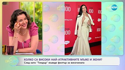Колко са високи най-атрактивните мъже и жени и новият филтър на Тиндър - „На кафе“ (09.06.2025)