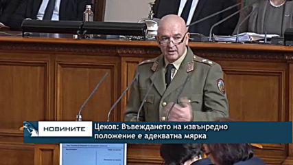 Борислав Цеков: Въвеждането на извънредно положение е адекватна мярка