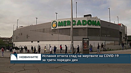 Испания отчита спад на жертвите на COVID-19 за трети пореден ден