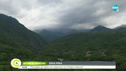 ДОТАМ И ОБРАТНО: Разходка до една от перлите на Стара планина
