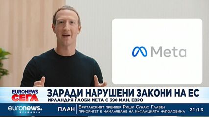 Ирландия глоби Meta с 390 млн. евро заради нарушения на закони на ЕС