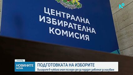 Изтича срокът за заявления за гласуване в чужбина