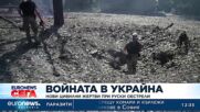 Нови цивилни жертви при руски обстрели