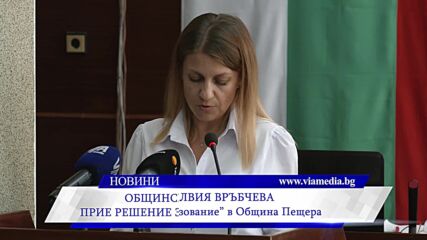 Общинският съвет в Пещера прие решение за маломерните паралелки