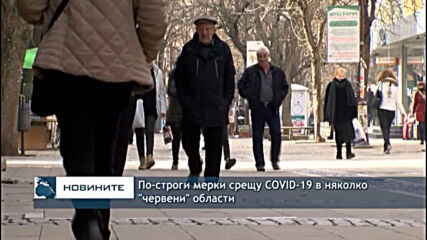 По-строги мерки срещу COVID-19 в няколко "червени" области