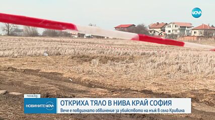 Откриха заровено човешко тяло в нива край София