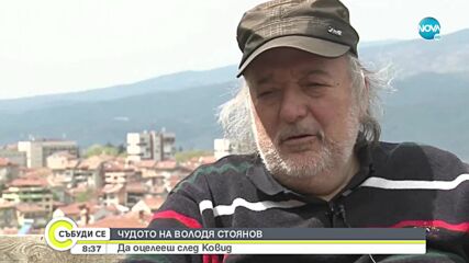 Володя Стоянов преживя най-тежкото изпитание в живота си