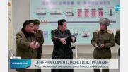 Северна Корея с нов тест на балистична ракета
