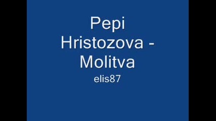 Pepi Hristozova - Molitva 