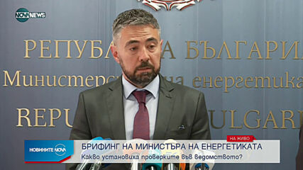 Брифинг на министъра на енергетиката