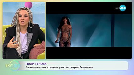 „На кафе“ с Поли Генова (19.05.2023)