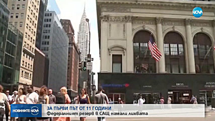 Федералният резерв в САЩ намали лихвата за първи път от 11 години