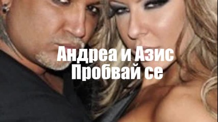 Андреа и Азис - Пробвай се