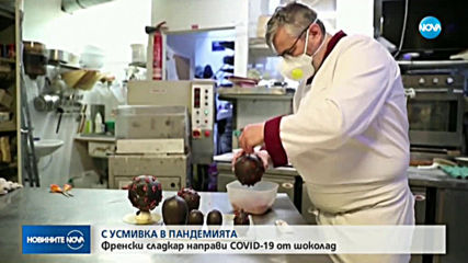 Френски сладкар „превърна“ COVID-19 в апетитен шоколадов десерт