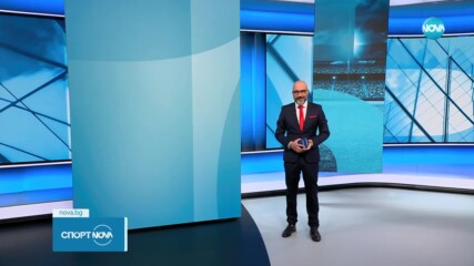 Спортни новини - централна емисия (20.11.2023)