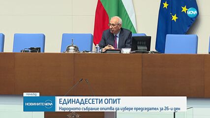 Единадесети опит за избор на председател на 51-вия парламент
