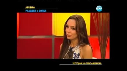 Лияна в Горещо - Историята на заболяването и - 2ра част ( 14.09.2013 )