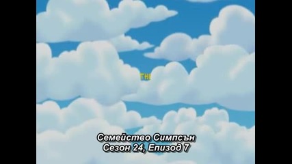 Семейство Симпсън ( Сезон 24, Епизод 7 ) ( Превод )