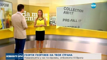 ГЕОРГИ ГЕОРГИЕВ НА ТВОЯ СТРАНА: Намаленията у нас по-скромни, отколкото в Европа