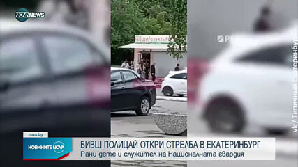 Бивш полицай откри стрелба в Екатеринбург, ранени са дете и гвардеец