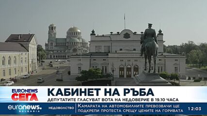 Кабинет на ръба: Депутатите гласуват вота на недоверие в 19:10 ч.
