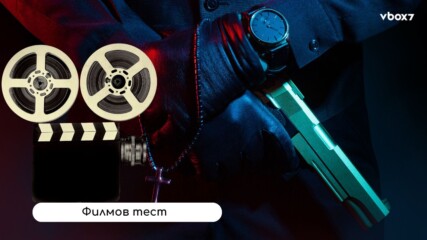 Тест за КИНОМАФИЯТА: Само за истински филмови гении!🎬
