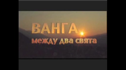 Ванга - началото! 