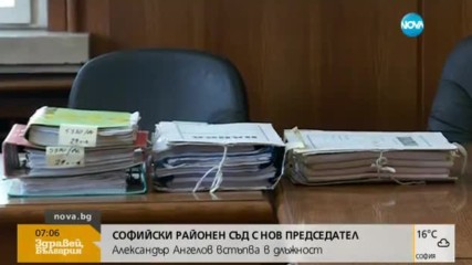 Софийският районен съд с нов председател