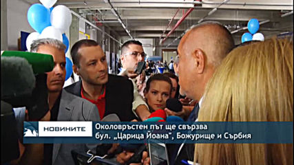 Борисов: Околовръстен път ще свързва зоната в Божурище с магистрала "Европа" към Сърбия