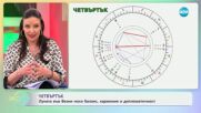Астрологична прогноза за седмицата - „На кафе“ (05.05.2025)