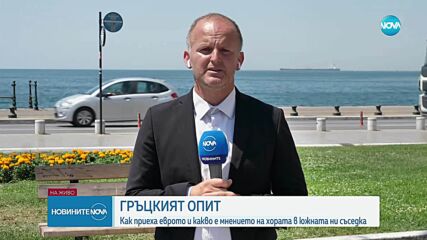 Гръцкият опит: Как южната ни съседка прие еврото и какви са обществените нагласи