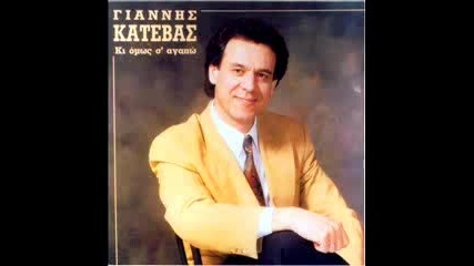 Giannis Katebas - Aximeroti Nihta