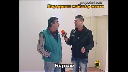 Поредният майстор менте - 2