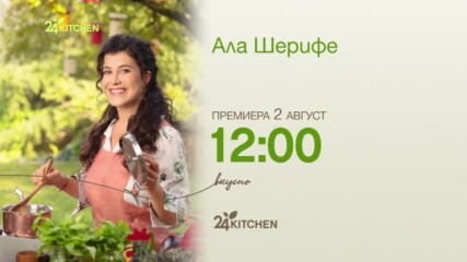 Ала Шерифе | 24Kitchen Bulgaria