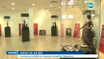 ЛУКС ОТ XIX ВЕК: Уникална изложба в Бургас ни пренася назад във времето