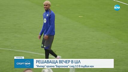 Решаващ сблъсък: Интер - Барселона (видео)
