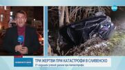 Три жертви при катастрофи в Сливенско