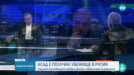 След като бунтовниците превзеха Дамаск: Башар Асад получи убежище в Русия