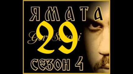 Ямата-4 еп.29 (121) Бг.суб. 1ч.