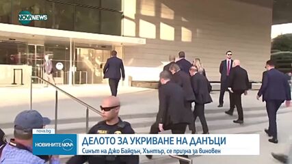 Хънтър Байдън се призна за виновен по дело за укриване на данъци