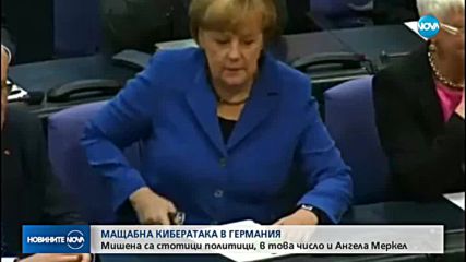 Хакнаха Бундестага: Стотици немски политици с оповестени лични данни