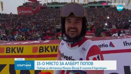 Алберт Попов завърши на 15-то място на слалома в Аделбоден