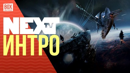 NEXTTV 027: Интро